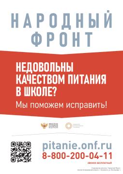 Народный фронт. Не довольны качеством питания в школе? Мы поможем исправить!